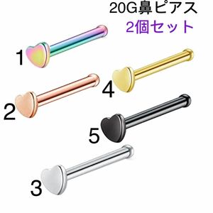 2個セット 20G ハート カラー モチーフ ストレート 鼻ピアス