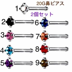 2個セット 20G CZダイヤ 3mmカラー ジュエル ストレート 鼻ピアス