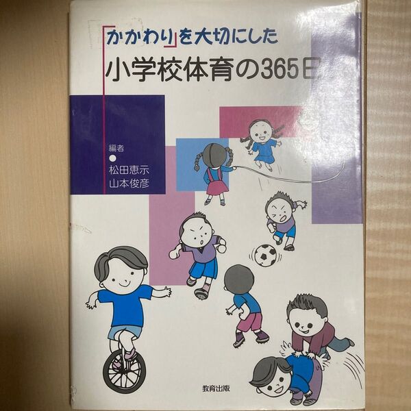 「かかわり」を大切にした小学校体育の365日 松田恵示/編 山本俊彦/編