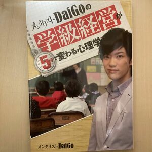 メンタリストＤａｉＧｏの学級経営が５分で変わる心理学 ＤａｉＧｏ／著