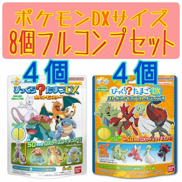 びっくらたまご　DX　ポケットモンスター　8個　コンプリート　セット　バトルフィギュアコレクション