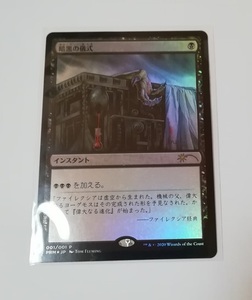 MTG すべての人類を破壊する。それらは再生できない。 5巻　プロモ　暗黒の儀式　Foil　美品　在庫2