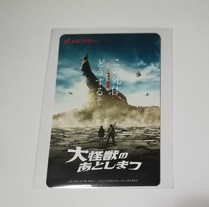 【未削り】　映画　大怪獣のあとしまつ　ムビチケカード　一般用 美品　在庫2