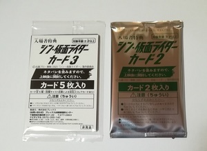 シン・仮面ライダー 入場者特典 シン・仮面ライダーカード2　シン・仮面ライダーカード3 未開封セット　在庫3