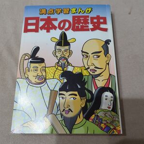 日本の歴史 : 満点学習まんが : 社会