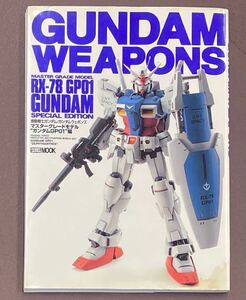 GUNDAM WEAPONS ガンダムウエポンズ　RX-78 ホビージャパン