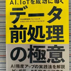 AI、IoTを成功に導く データ前処理の極意