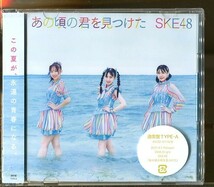 C8099 新品未開封CD+DVD ●通常盤TYPE-A SKE48 あの頃の君を見つけた_画像1