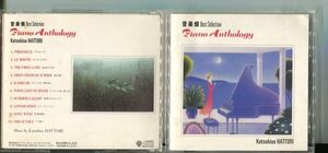 #4523 中古CD 音楽畑 Best Selection PIANO ANTHOLOGY 服部克久