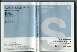 #4462 中古DVD フットボール・コーチングタクティクス～欧州のコーチングメソッドをすべての指導者に～ 2枚セット