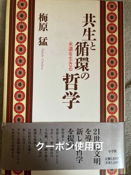 共生と循環の哲学　永遠を生きる 梅原猛／著