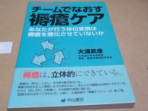 創を立体的にとらえ　チームでなおす褥瘡ケア　あなたが行う体位変換は褥瘡を悪化させていないか