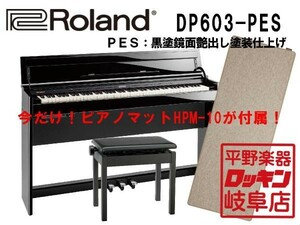 ローランド Digital Piano Premium Home Piano DP603-PES 黒塗鏡面艶出し塗装仕上げ