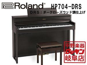 ローランド Digital Piano HP704-DRS ダークローズウッド