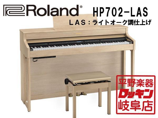 ローランド Roland Piano Digital HP702-LAS [ライトオーク調仕上げ