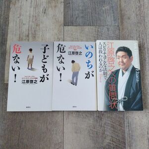 sale! 江原啓之 3冊セット 子どもが危ない！いのちが危ない！質問状 スピリチュアル