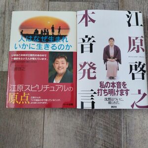 sale! 江原啓之 2冊セット 人はなぜ生まれいかに生きるのか 総額2500円以上