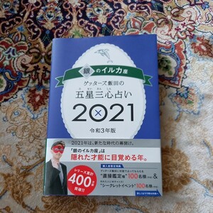 ゲッターズ飯田の五星三心占い　２０２１銀のイルカ座 （ゲッターズ飯田の） ゲッターズ飯田／著　送料無料