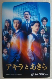 ★001★　使用済　ムビチケ　半券　映画　★　アキラとあきら　★　　竹内涼真　横浜流星　高橋海人　上白石萌歌