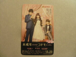 ★014★　使用済　ムビチケ　半券　映画　★　未成年だけどコドモじゃない　★　中島健人　平祐奈　知念侑李