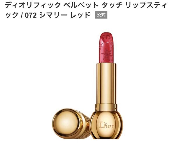 Dior ディオリフィックベルベットタッチリップスティック 072 口紅