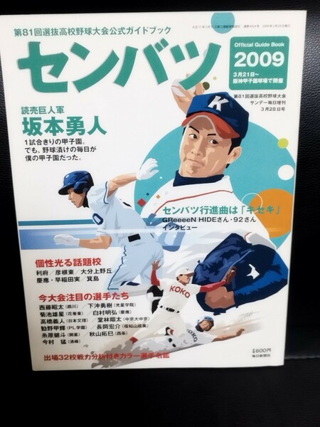 センバツ　2009年　第81回選抜高校野球大会公式ガイド　菊池雄星　今宮健太　堂林翔太