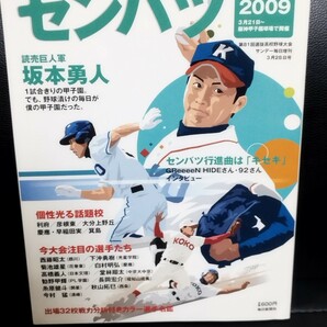 センバツ　2009年　第81回選抜高校野球大会公式ガイド　菊池雄星　今宮健太　堂林翔太