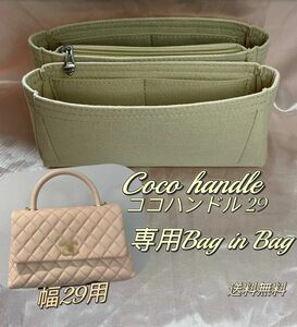 ココハンドル coco handle 幅29用　フラップバッグ　専用　バッグインバッグ　インナーバッグ ベージュ