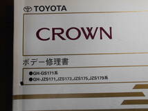 A8799 / クラウン ボデー修理書 1999-10 JZS171,JZS173,JZS175,JZS179系 GS171系　CROWN _画像2