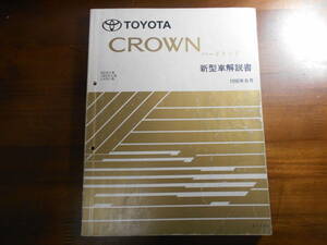 A8802 / クラウンハードトップ　新型車解説書　1995年8月 GS15#系、JZS15#系、LS15#系 CROWN HARDTOP