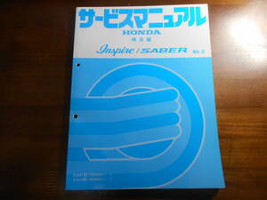 A9095 / インスパイア セイバー　UA1 UA2 サービスマニュアル 構造編 95-2　INSPIRE SABER