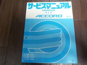 A3540 / ACCORD アコード CD3 CD4 CD5 CD6 サービスマニュアル 構造編 93-9