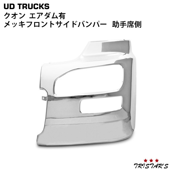 定期入れの 日産 UDトラックス クオン エアダム有 メッキ