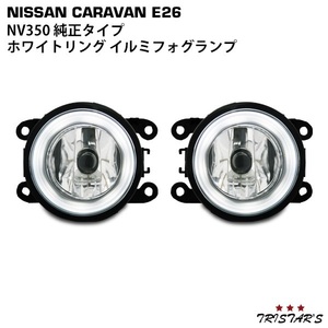 NV350 キャラバン E26 純正タイプ ホワイトリング イルミフォグランプ CV-021