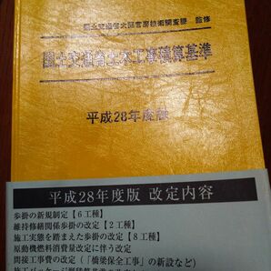 国土交通省土木工事積算基準　平成28年度版　黄本