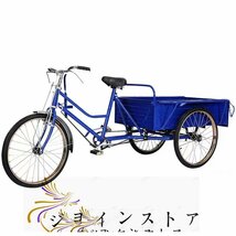 強力推薦★ 大人用貨物三輪車 前輪24インチ・後輪20インチ 載荷重80kg ダブルブレーキ 三輪車 大容量 後カゴ付き ブルー_画像1