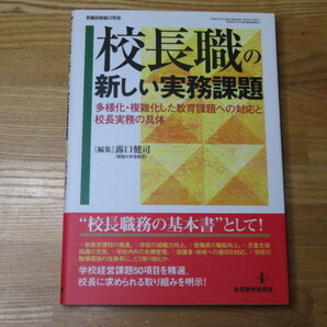 校長職の新しい実務課題　[編集] 露口健司 教育開発研究所