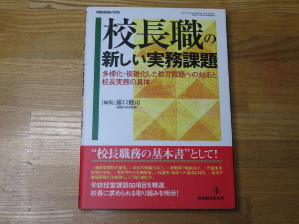 校長職の新しい実務課題　[編集] 露口健司 教育開発研究所