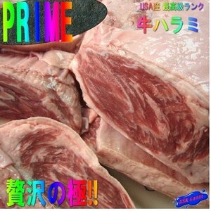 PRIME 最高級ランク 「牛ハラミPRIM 2.5kg位」超エリート、特別なお肉-USA牛の王様-
