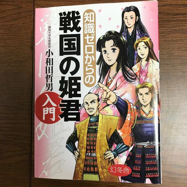 知識ゼロからの戦国の姫君入門 小和田哲男／著