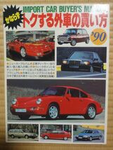 ●○かならずトクする外車の買い方　’90　成美堂出版○●_画像1