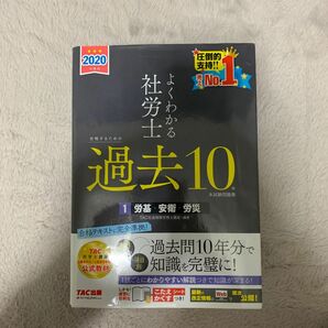 2020年度版 よくわかる社労士 合格するための過去10年本試験問題集1 〜4