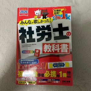 みんなが欲しかった! 社労士の教科書 2020年度版　みんなが欲しかった! 社労士の年度別過去問題集 2020年度版