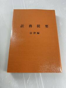 古書 美品 入手困難 レア 「訟務提要 法律編」 警察訟務研究会・編集 部内資料 取扱注意 発行昭和62年10月初版 非売品 中古 00084