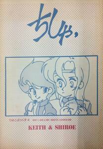 【305同人誌】 ちしゃ 新庄組 32頁 迎真紀 個人誌 イラスト エルガイム クリィミーマミ バイファム ダンバイン 他