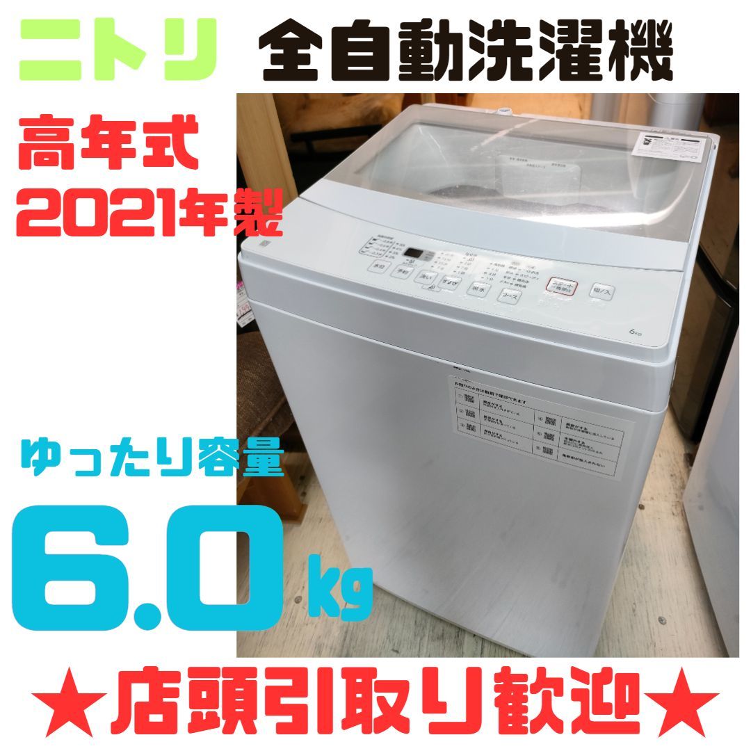 ☆ニトリ全自動洗濯機 NTR 60BK 6kg 2021年製 www