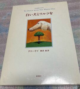 ★ 中古本 白い犬とワルツを テリー・ケイ 兼武進 訳 ★