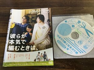 彼らが本気で編むときは、 　DVD　 生田斗真　柿原りんか　桐谷健太　即決　送料200円　515