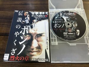 伝説のヤクザ ボンノ 烈火の章　DVD　松方弘樹 　千葉真一　即決　送料200円　517