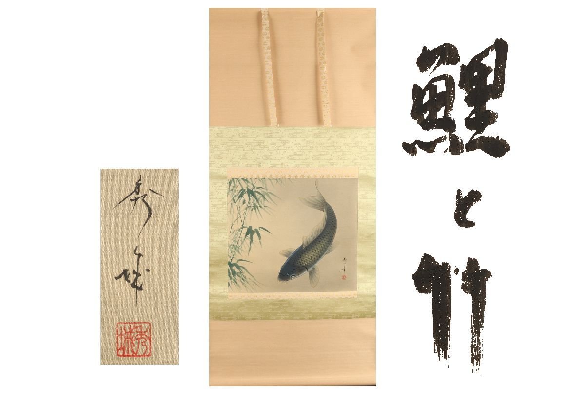 [Galla Fuji] Garanti authentique/Shuho Koi et Bambou /Avec boîte/C-308 (inspection) Antique/Parchemin suspendu/Peinture/Peinture japonaise/Ukiyo-e/Calligraphie/Thé suspendu/Antique/Peinture à l'encre, Ouvrages d'art, livre, parchemin suspendu